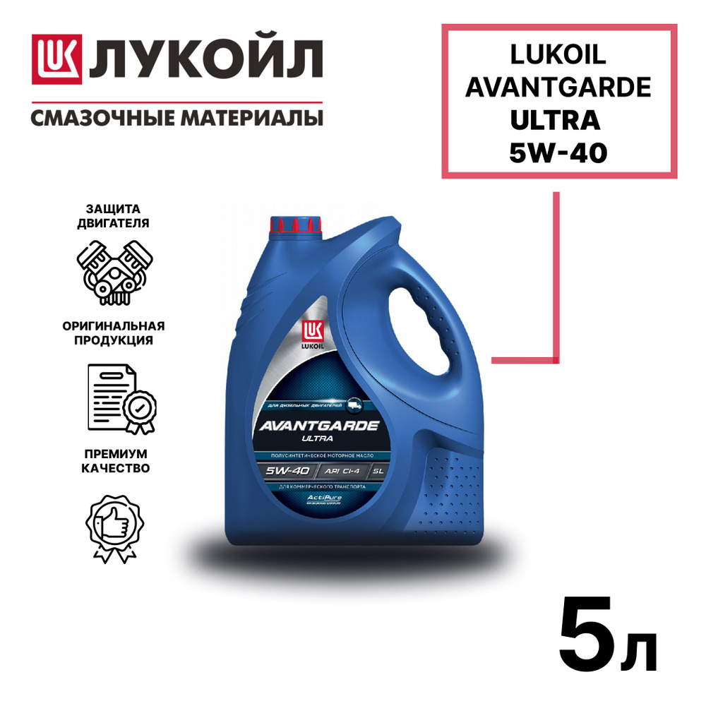 Масло моторное  (Lukoil) АВАНГАРД УЛЬТРА 5W-40 Полусинтетическое .