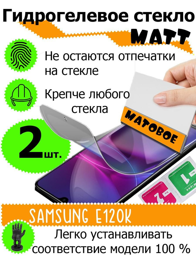 Защитные стекла матовые Samsung e120k - купить с доставкой по выгодным ...