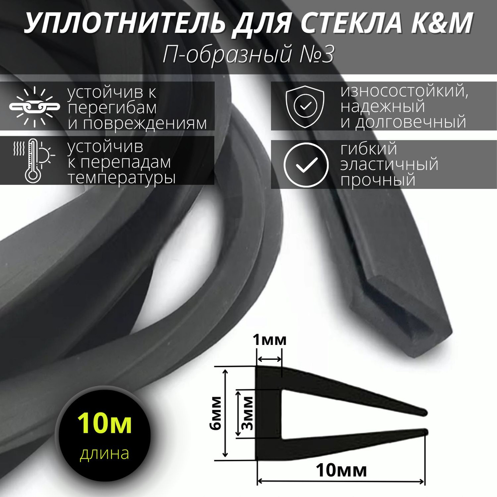 П-образный уплотнитель для стекла 3 мм/ черный 10 метров #1