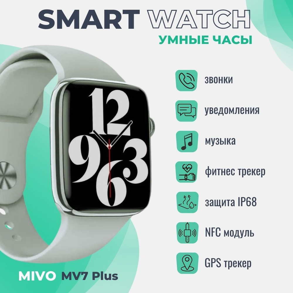 Умные смарт часы Mivo MV7 PLUS /1.9