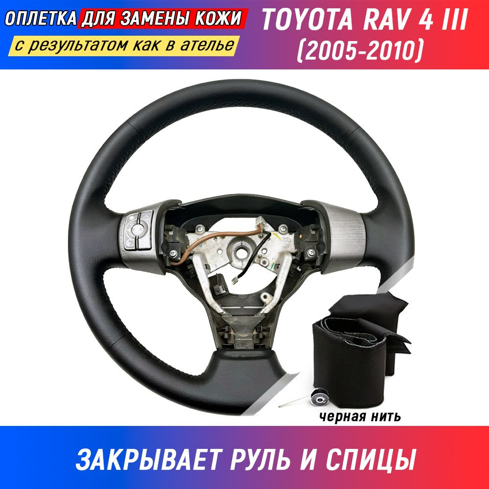 Оплетка на руль Toyota Rav 4 III / Тойота Рав 4 (XA30) (2005-2010) для замены штатной кожи руля - черная #1