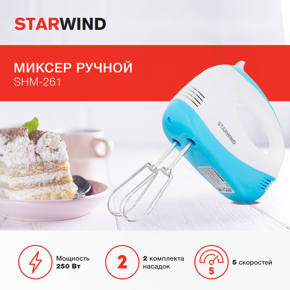 Ручной Миксер STARWIND SHM-261, 250 Вт - купить по низким ценам в  интернет-магазине OZON (275870624)