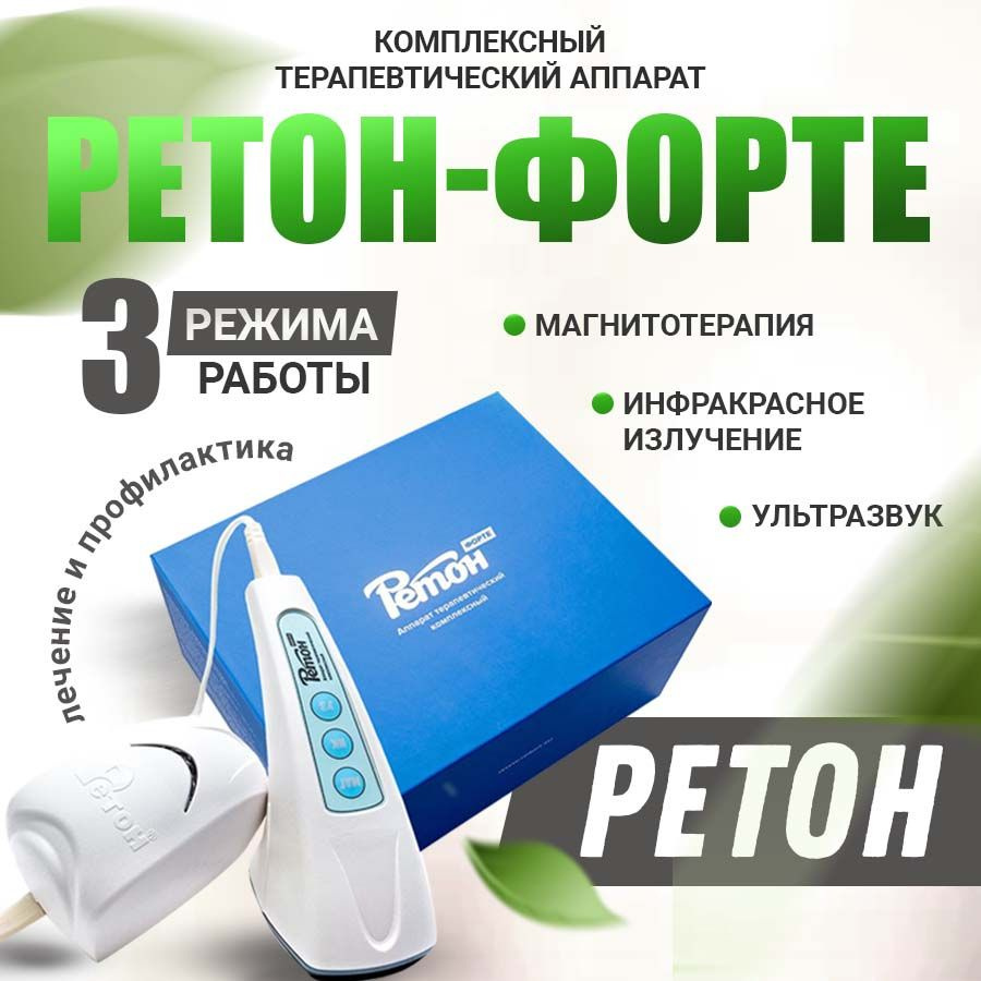 Физиотерапевтический аппарат Ретон-Форте / ультразвуковой / магнитный ...