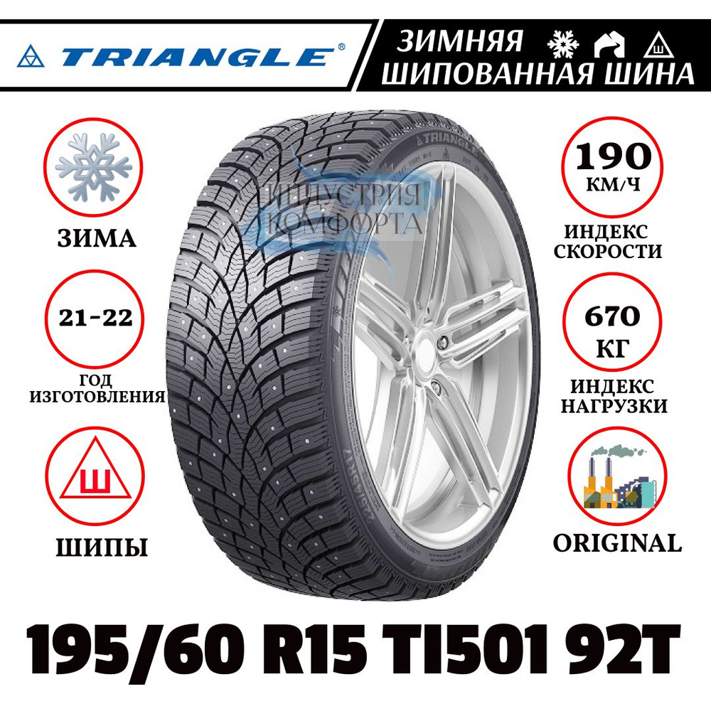 Triangle TI501 Шины зимние 195/60 R15 92T Шипованные