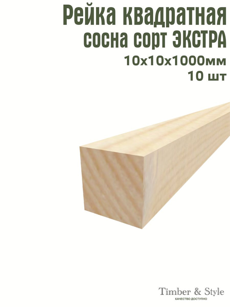 Рейка деревянная Timber&Style 10х10х1000 мм, комплект из 10шт. сорт Экстра  #1