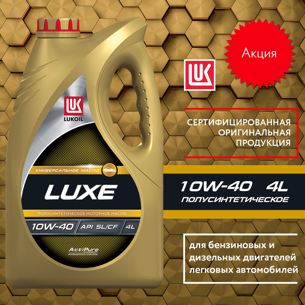 ЛУКОЙЛ (LUKOIL) Luxe 10W-40 Масло моторное, Полусинтетическое, 4 л