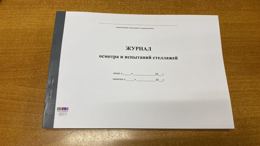 Журнал осмотра и испытаний стеллажей, 50 л (100 страниц) - купить с ...