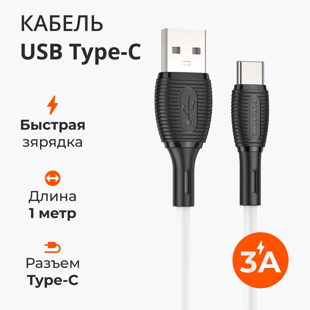 Кабель USB Type-C, USB borofone BX86_USB Type-C_USB - купить по низкой цене  в интернет-магазине OZON (845296468)