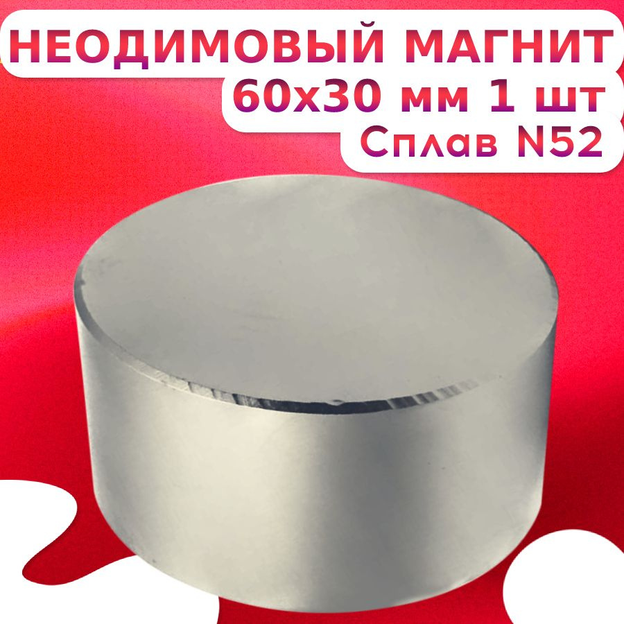 Неодимовый магнит диск 60х30 мм N52 #1