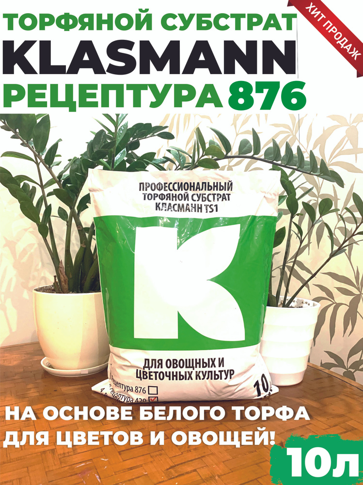 Профессиональный субстрат Klasmann, 41% OFF