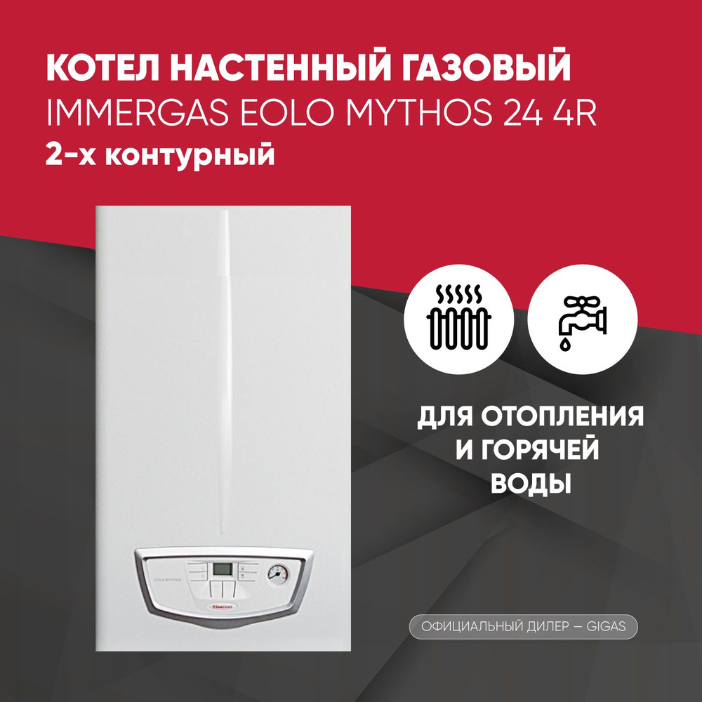 Газовый котел IMMERGAS 24 кВт Eolo Mythos 24 4 R - купить по выгодной цене  в интернет-магазине OZON (610841036)