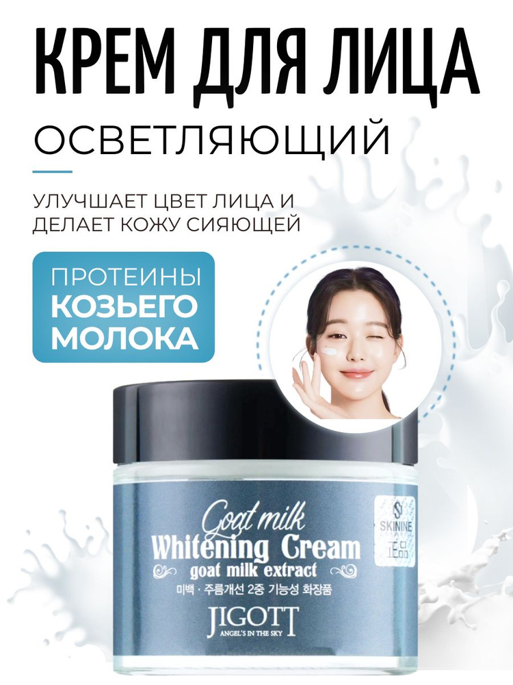 Jigott Goat Milk Whitening Cream 70