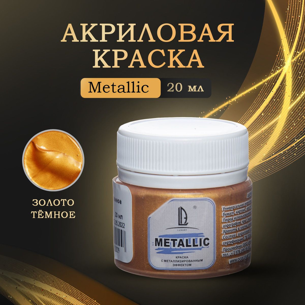 Luxart Художественная краска для рисования акриловая металлик LuxMetallic  цвет золото темное 20 мл