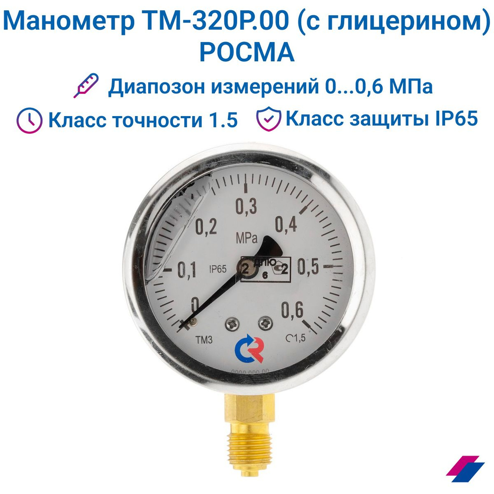 Манометр ТМ-320Р.00 (0...0.6 MPa) G 1/4 класс точности -1,5 (с глицерином) РОСМА  #1