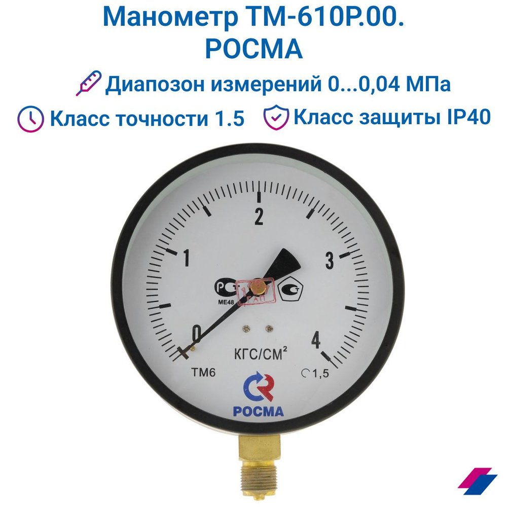 Манометр ТМ-610Р.00 (0...0,4 МПа) М20х1,5: класс точности-1,5 РОСМА  #1