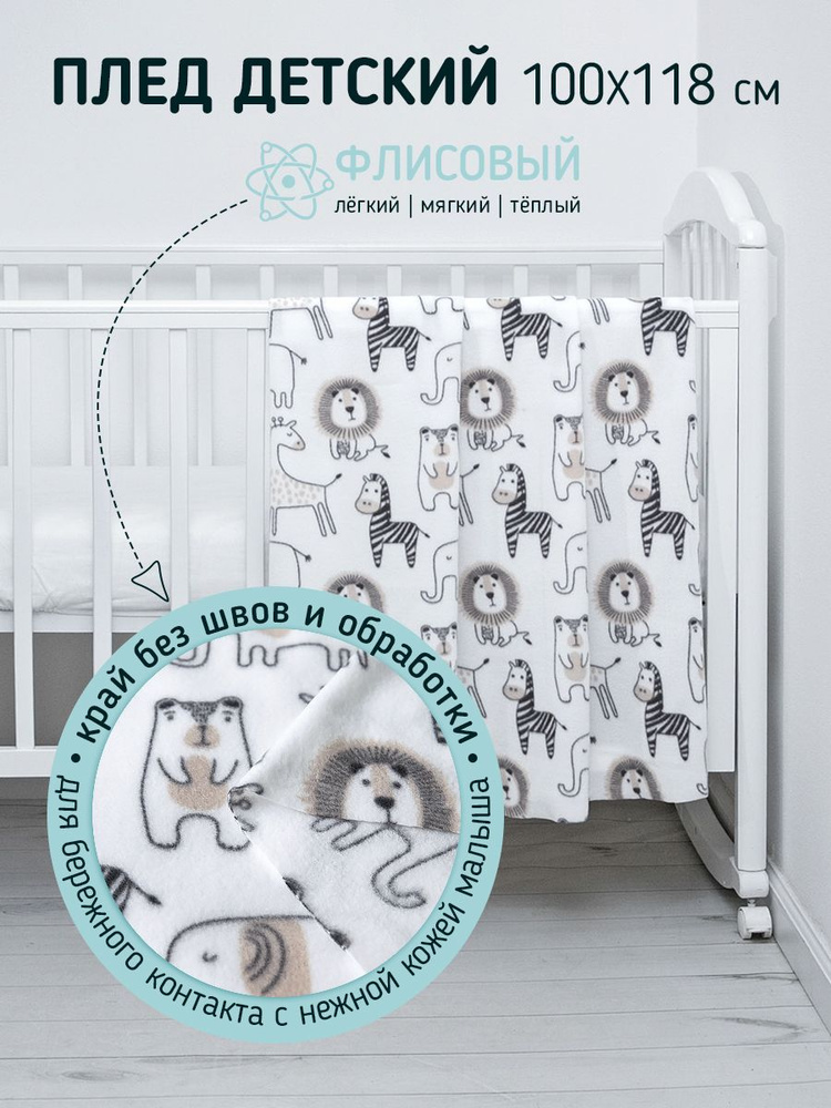 Плед для новорожденных Baby Nice 100х118 см, "Африка", белый. Флис.  #1