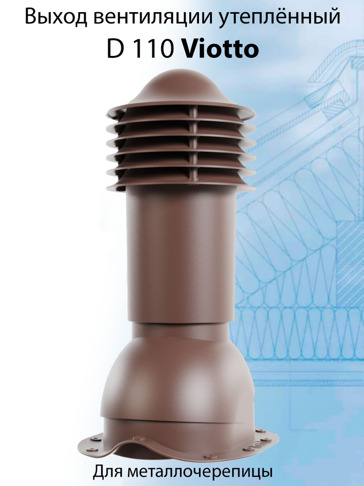 Труба вентиляционная утепленная Viotto 110х550 мм RAL 8017 для крыши из металлочерепицы (классик, монтеррей), #1