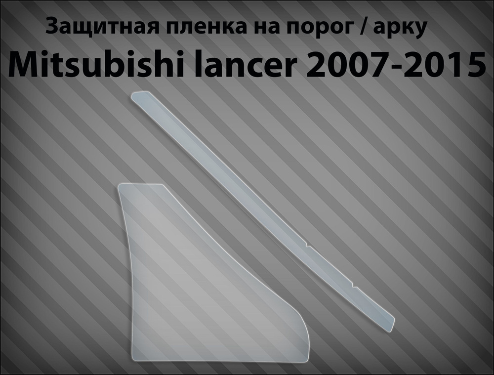 Защитная пленка на порог / арку mitsubishi lancer 2007-2015 - правая #1