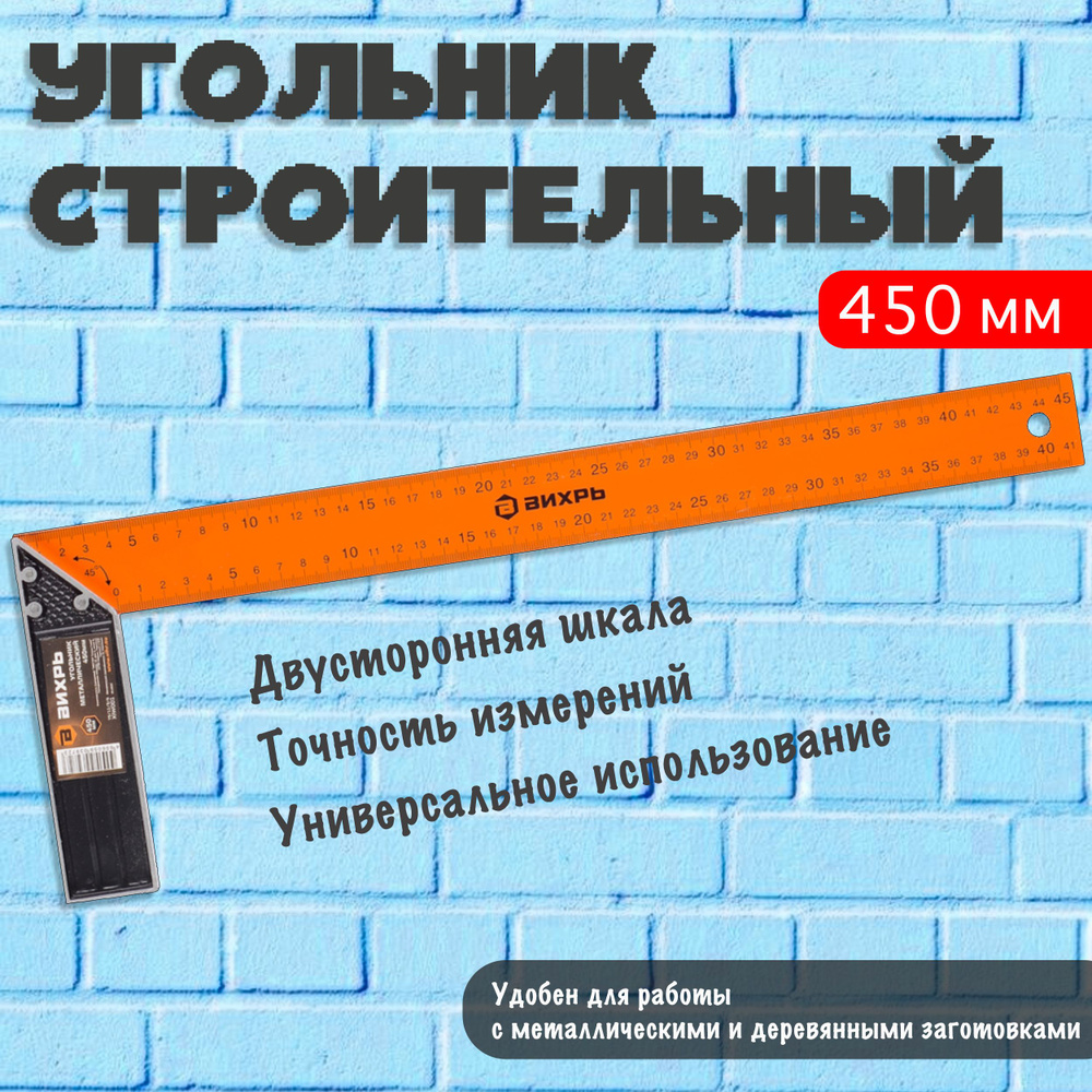 Угольник строительный металлический 450 мм ВИХРЬ линейка угольник ...