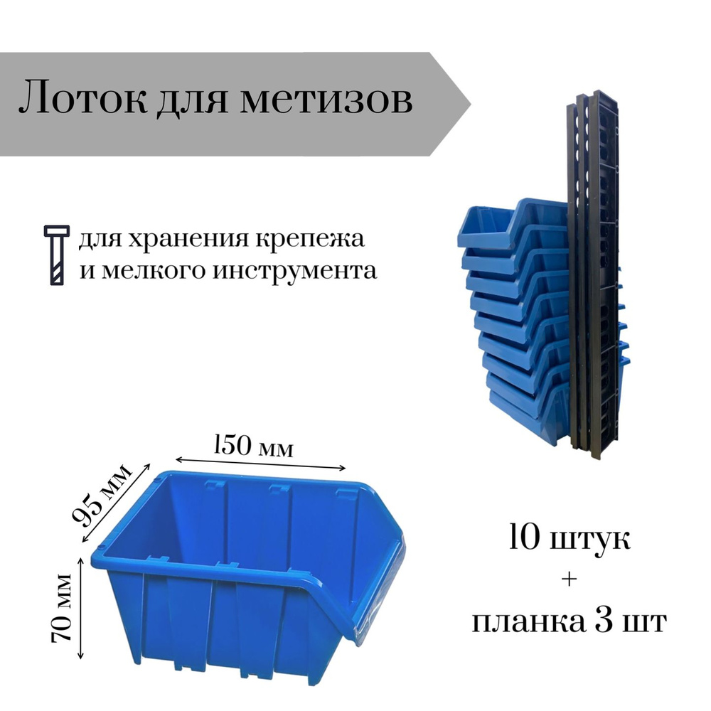 Набор лотков для метизов 150х95х70 мм 10 штук + планка 350мм 3шт  #1