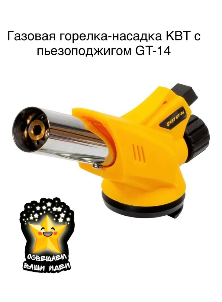 Газовая горелка-насадка КВТ с пьезоподжигом GT-14 #1