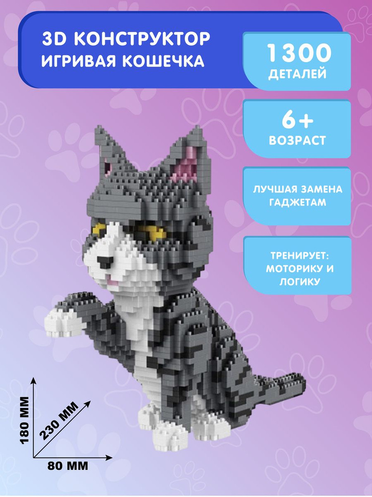 Конструктор Balody 3D из миниблоков Игривая кошечка, 1300 элементов ...
