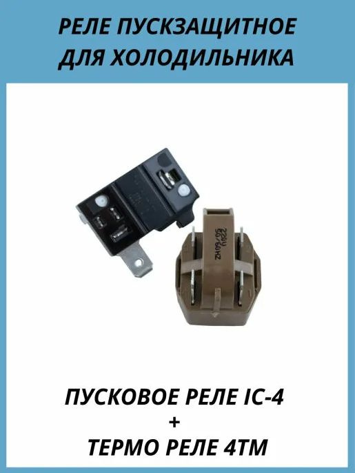 Реле пусковое для холодильника Корея 4 конт. HL116 - купить с доставкой по выгод