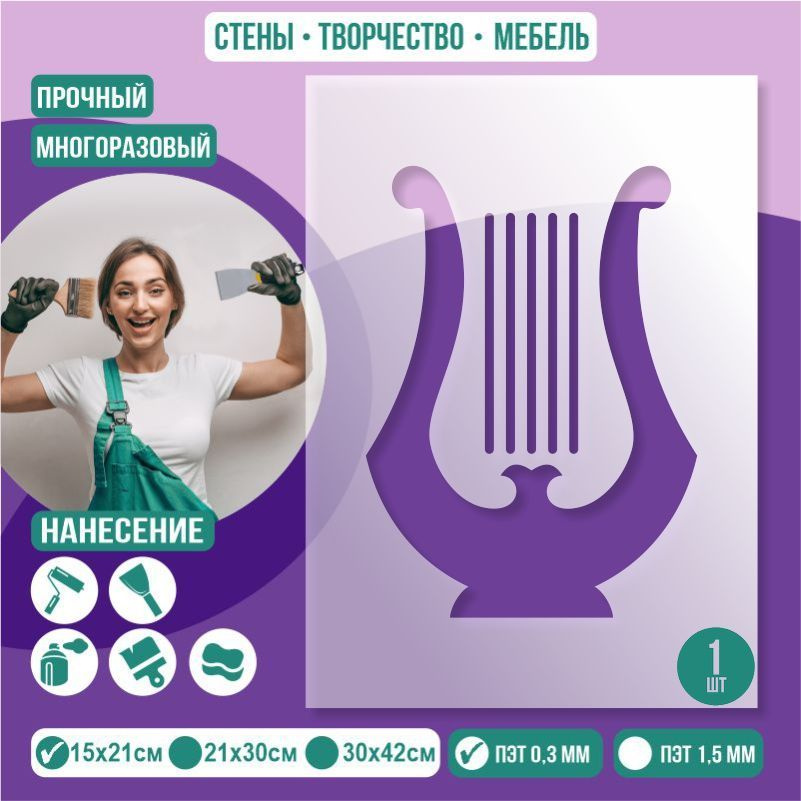 Трафарет для стен "Арфа" 15х21 см толщиной 0,3 мм ПолиЦентр 1 шт #1