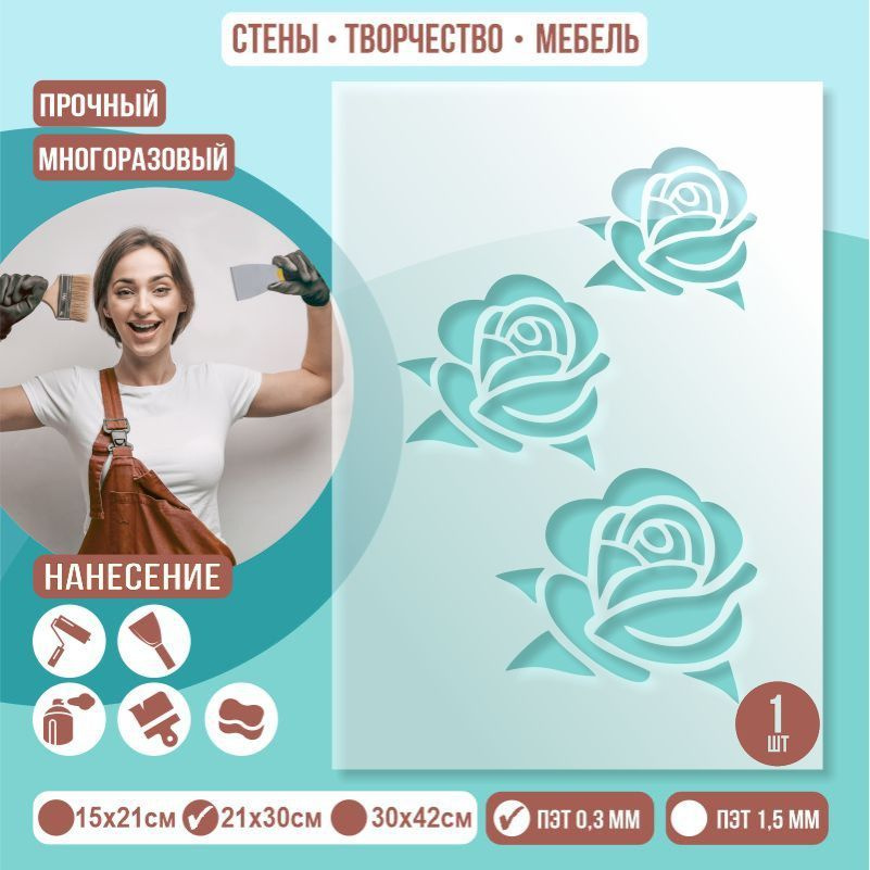 Трафарет для стен "Цветы Розы Тип 1" 21х30 см толщиной 0,3 мм ПолиЦентр 1 шт #1