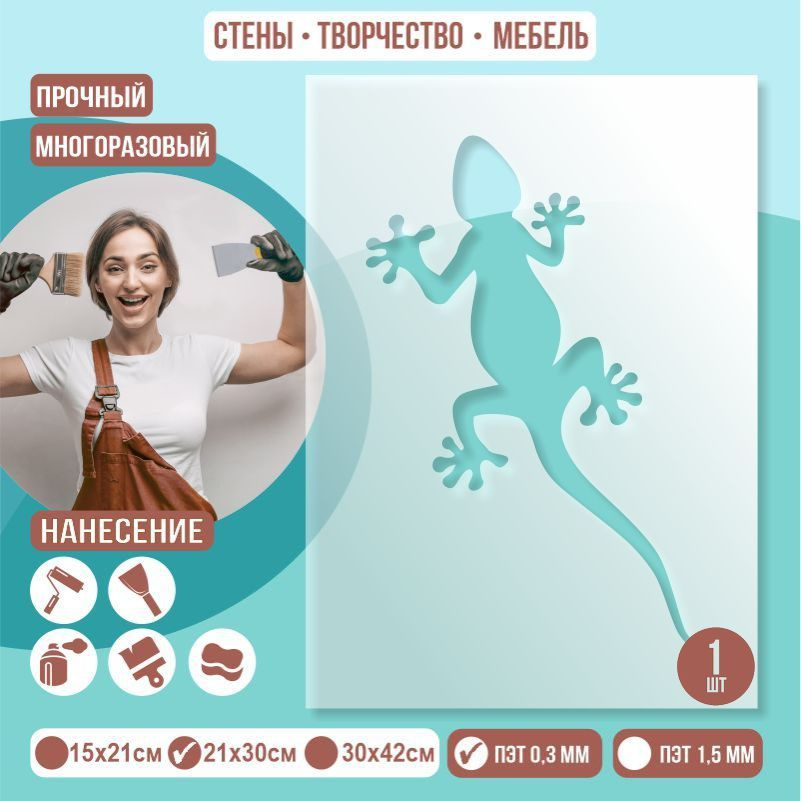 Трафарет для стен "Ящерица" 21х30 см толщиной 0,3 мм ПолиЦентр 1 шт #1