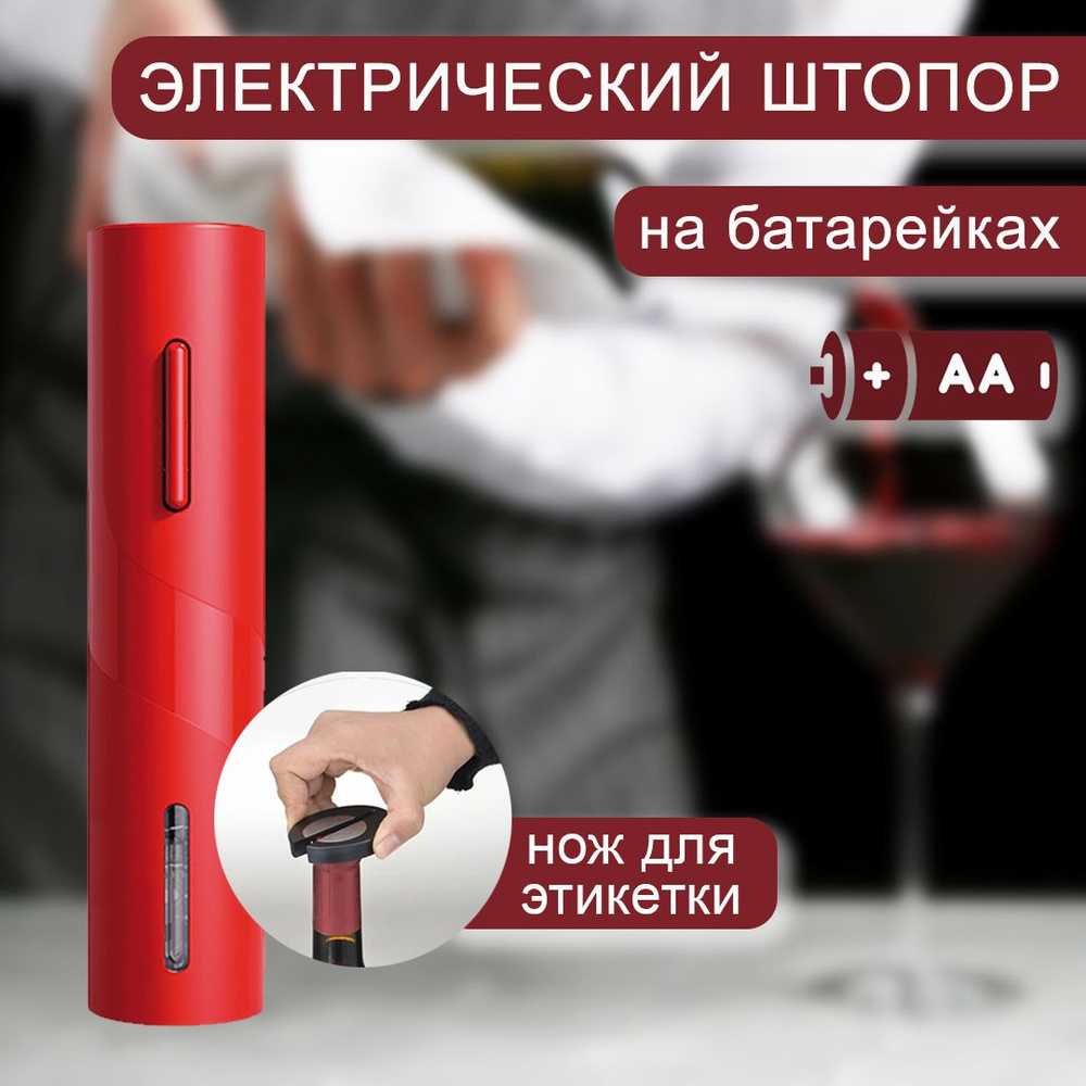 Штопор электрический для вина и нож для удаления фольги, на батарейках. Электроштопор открывашка, Красный #1
