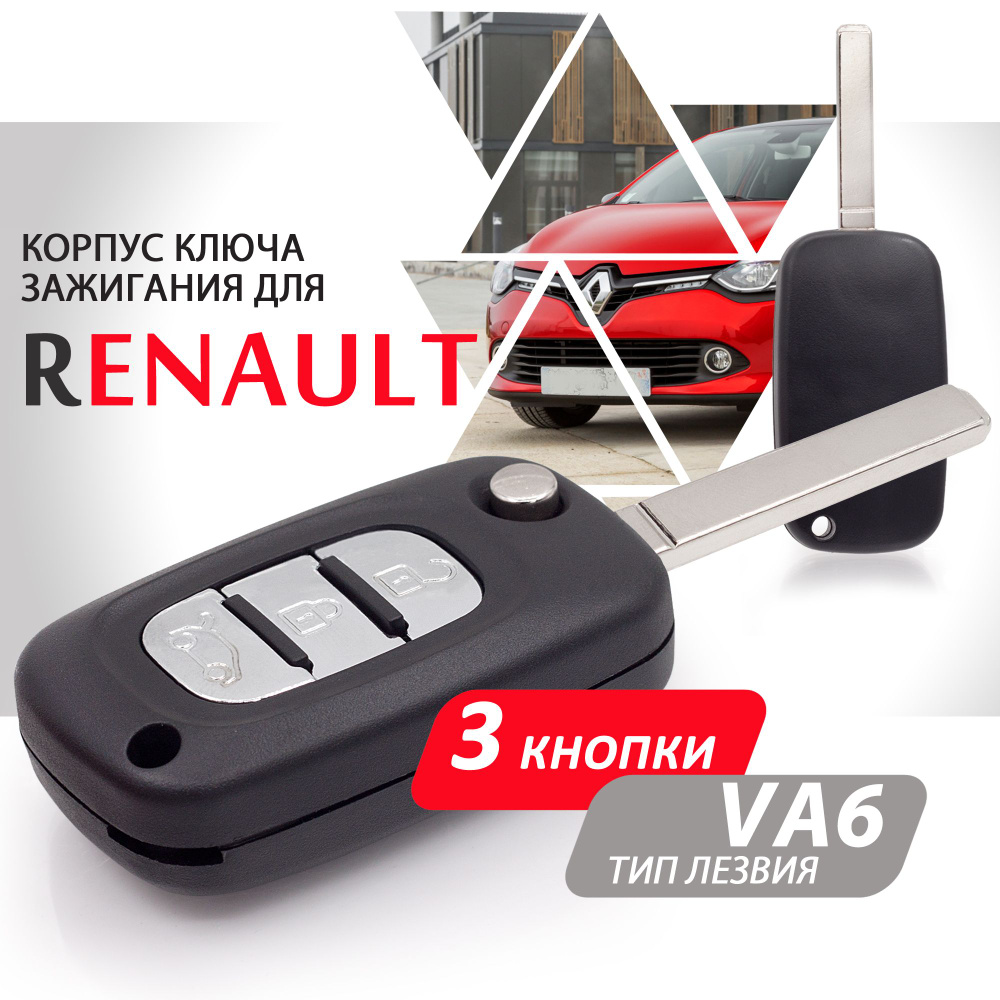 Корпус ключа зажигания для Renault Рено, Kangoo Канго, Fluence Флюинс, Clio  Клио, Megane Меган, Modus Модус - 1 штука (3х кнопочный ключ, лезвие VA6) -  купить с доставкой по выгодным ценам в