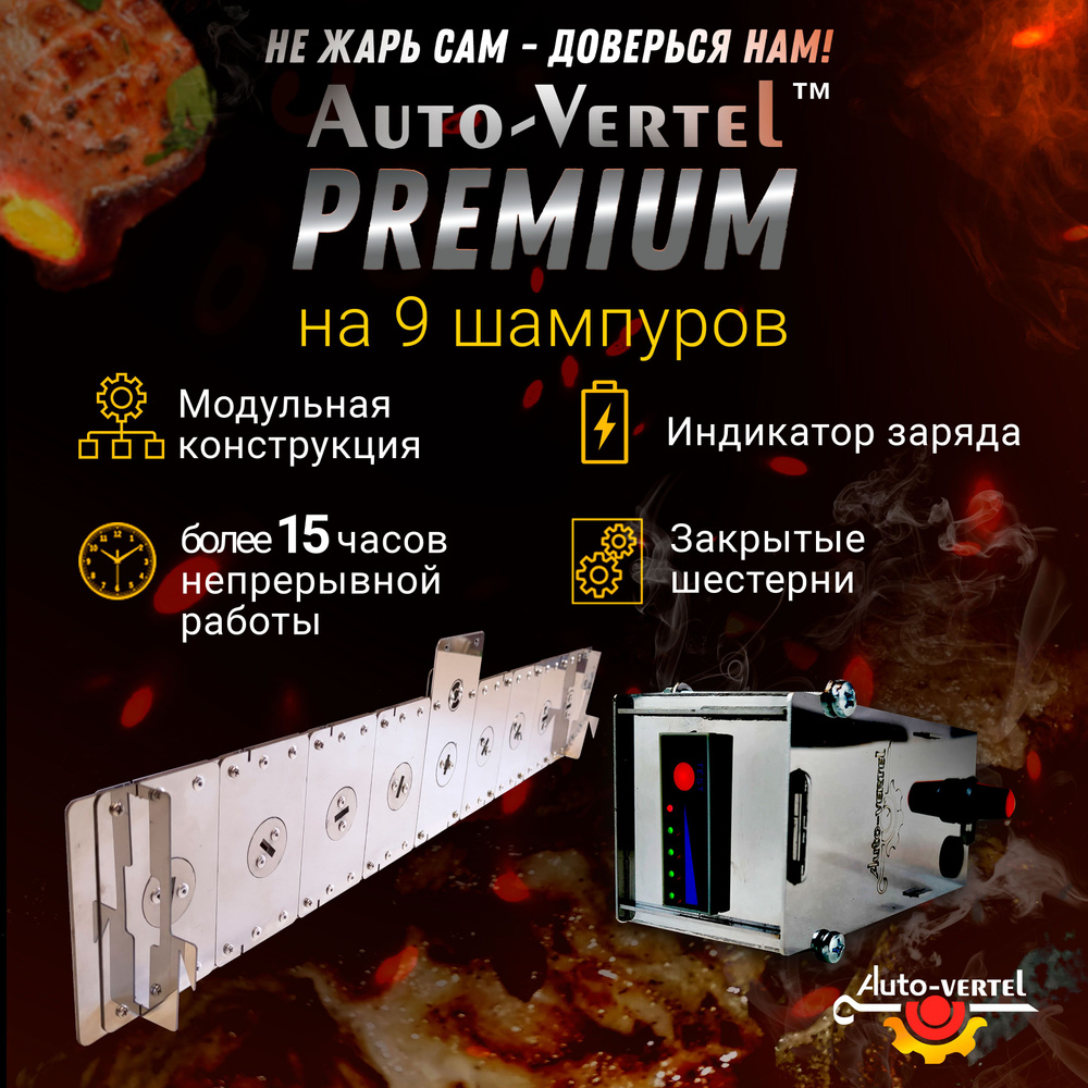 Электровертел для мангала на 9 шампуров Premium - купить с доставкой по ...