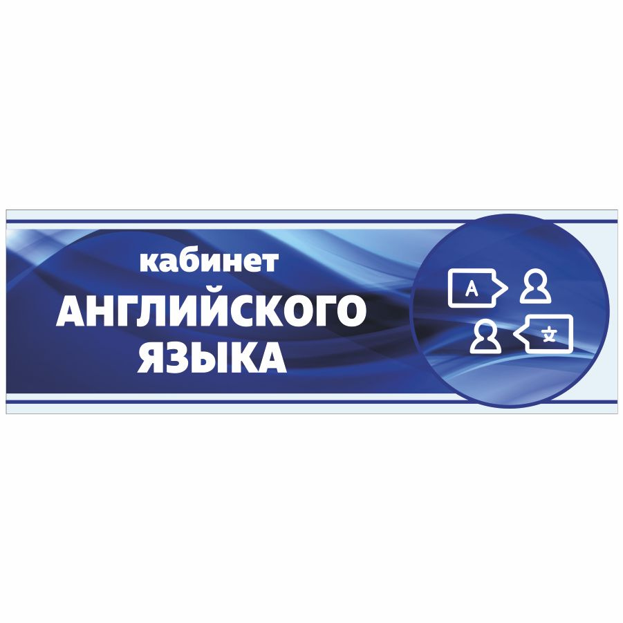 Табличка, Арт Стенды, Кабинет английского языка, 30см х 10см, в школу, на  дверь