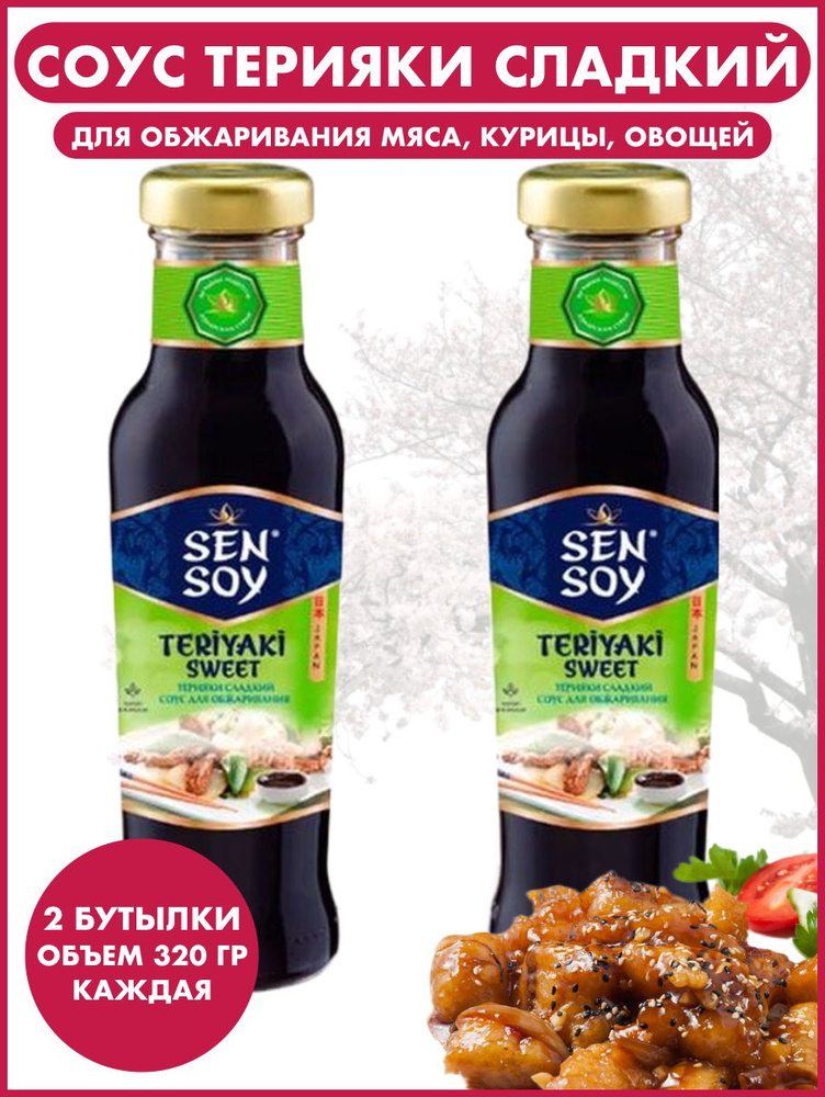 Соус Терияки Сладкий 320 гр - 2 шт (640 гр) - купить с доставкой по ...