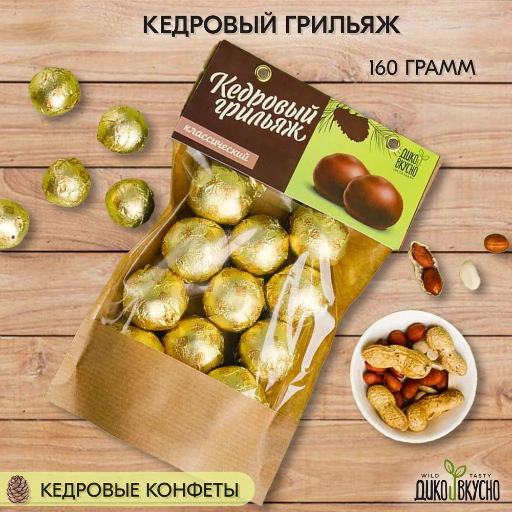 Конфеты шоколадные грильяж кедровый NEW, 160 гр - купить с доставкой по ...