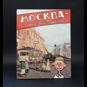 Москва - город-победитель #1