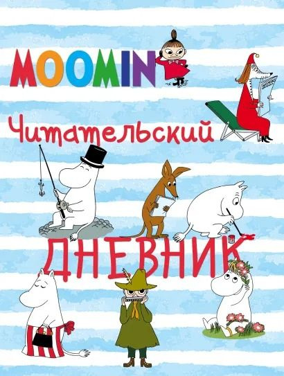 Читательский дневник Муми-тролли - купить с доставкой по выгодным ценам ...