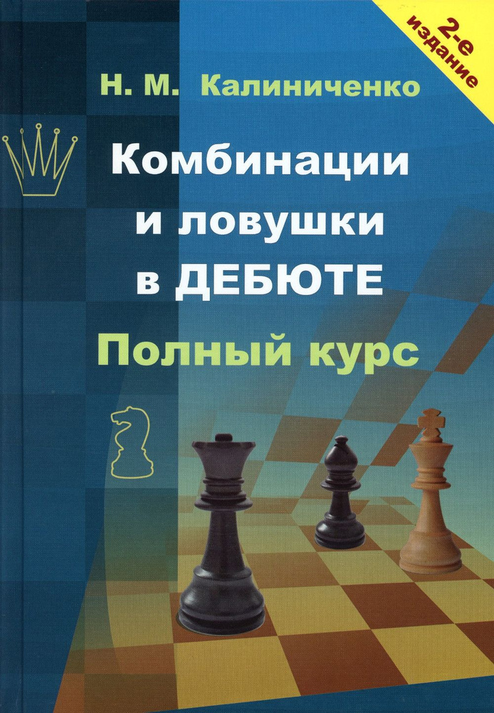 Комбинации и ловушки в дебюте. Полный курс. 2-е изд., доп.и перераб | Калиниченко Николай Михайлович #1