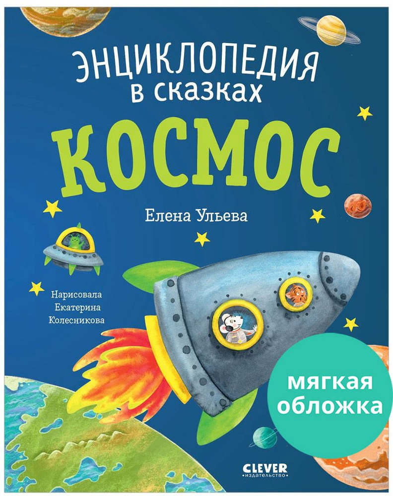 Энциклопедия в сказках. Космос / Познавательные книги для детей | Ульева Елена Александровна  #1