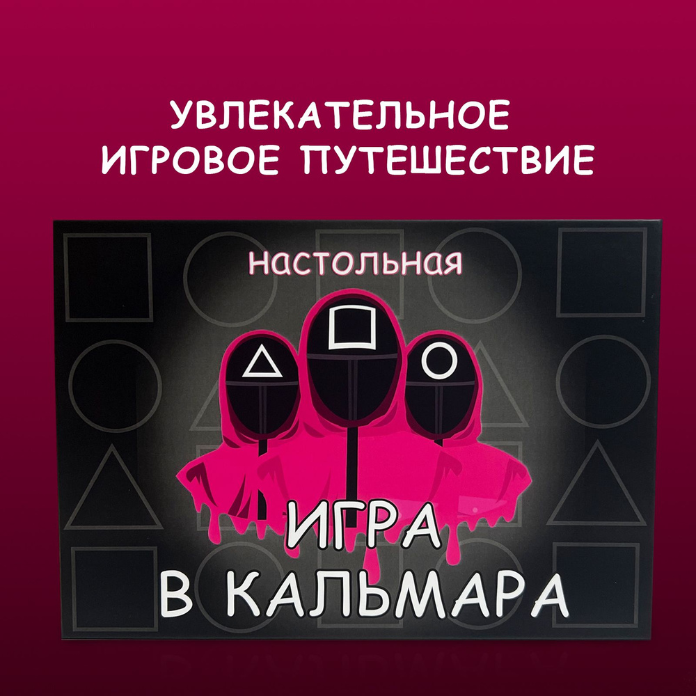 ИГРА В КАЛЬМАРА