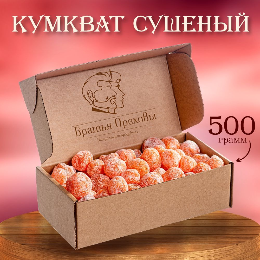 Кумкват сушеный Братья Ореховы, 500 г #1