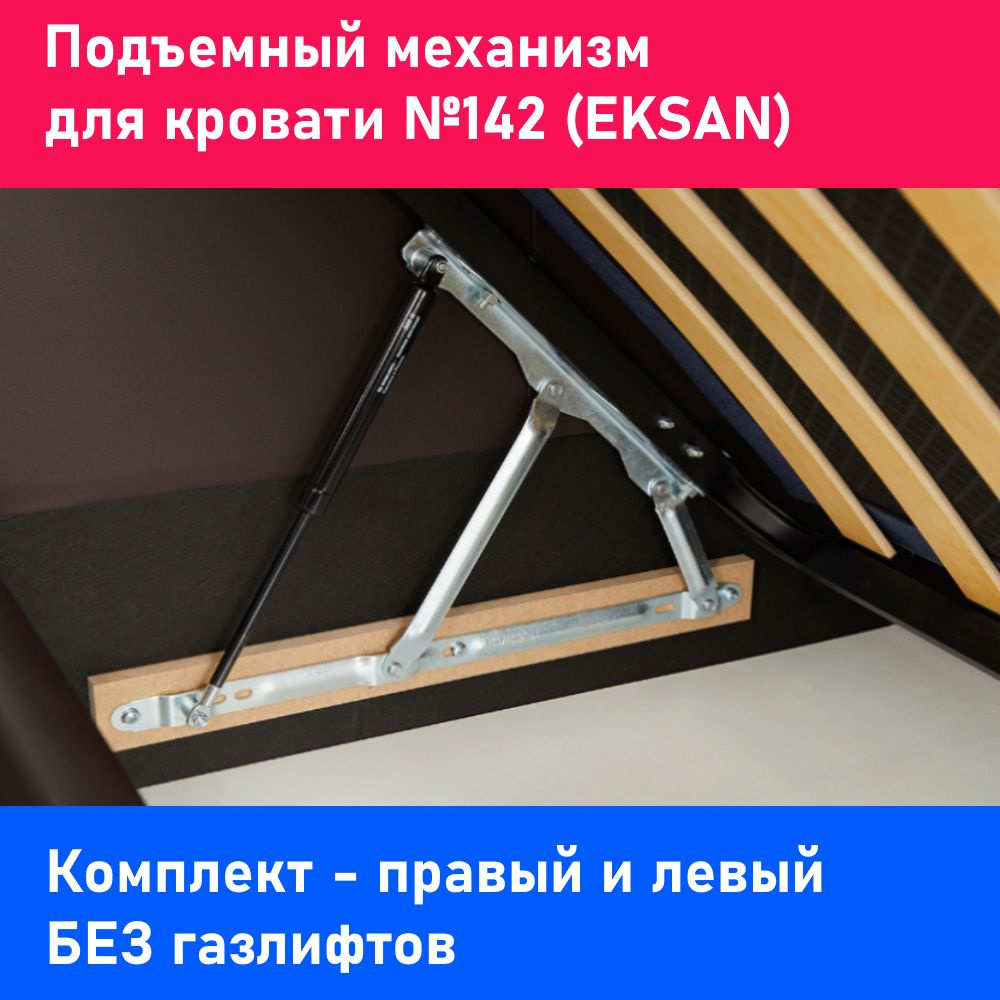 Подъемный механизм кровати / EKSAN 142 (комплект) БЕЗ ГАЗЛИФТОВ купить по  выгодной цене в интернет-магазине OZON (853373596)