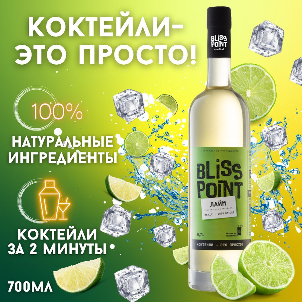 Натуральная основа для коктейлей ЛАЙМ, для напитков и лимонадов ...