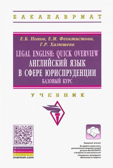 Попов, Феоктистова, Халюшева: Legal English. Quick Overview. Английский ...