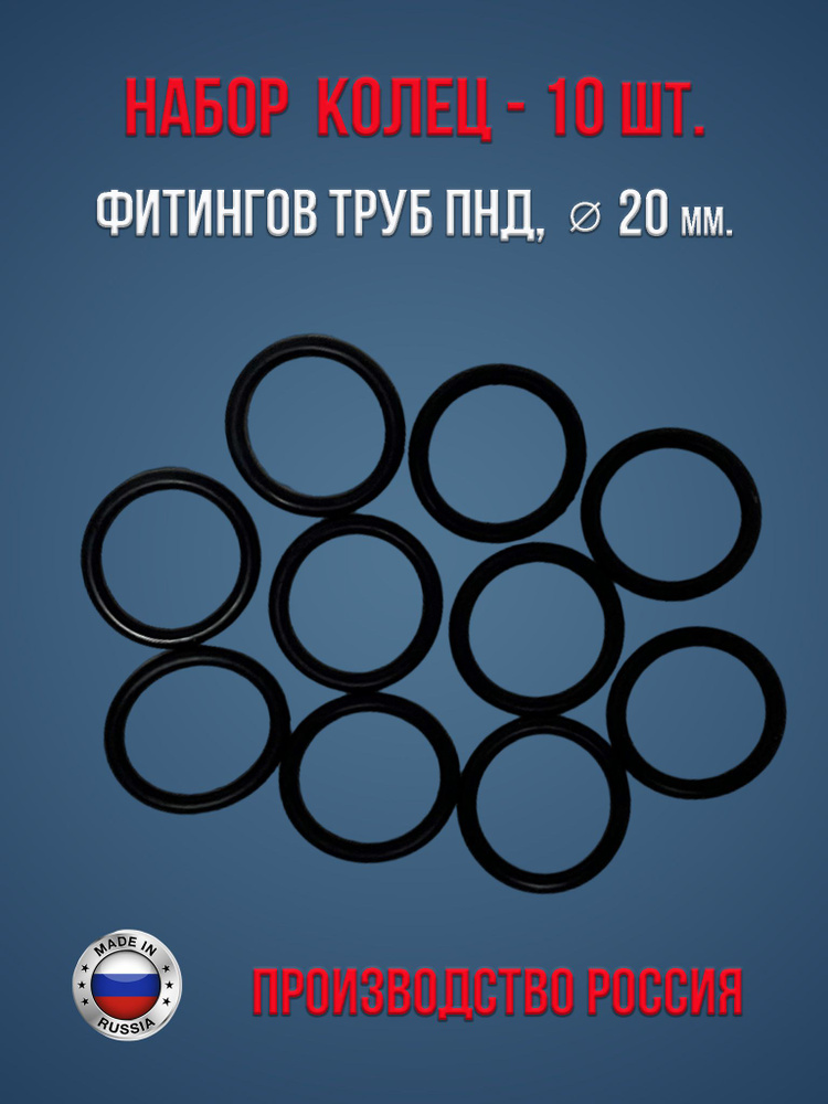 Набор уплотнительных колец для фитингов ПНД диаметр 20 мм, (10 шт.)  #1