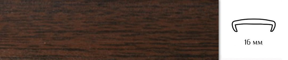 Мебельная кромка (3метра), профиль ПВХ кант, накладной, 16мм, цвет: орех темный  #1