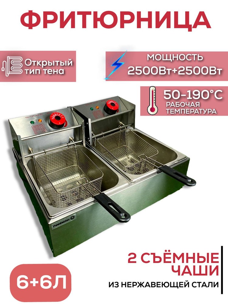 Фритюрница профессиональная для кафе столовой общепита Foodatlas 6+6 Литров двойная электрическая #1