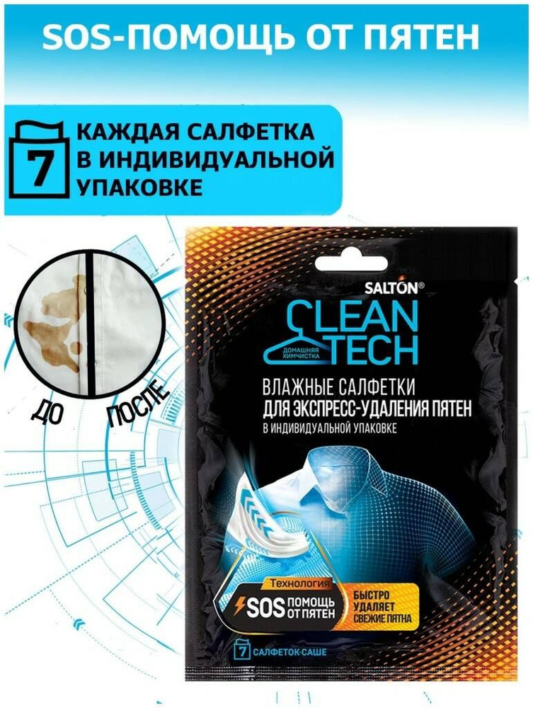 Salton CLEAN TECH Влажные салфетки для экспресс-удаления пятен, 7шт  #1