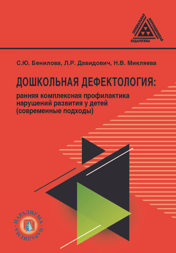 Дошкольная дефектология : ранняя комплексная профилактика нарушений развития у детей (современные подходы) #1